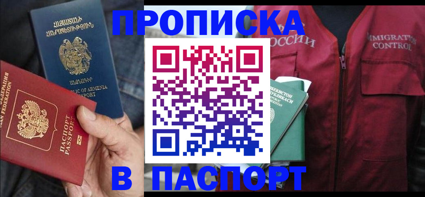 купить прописку в Пласте