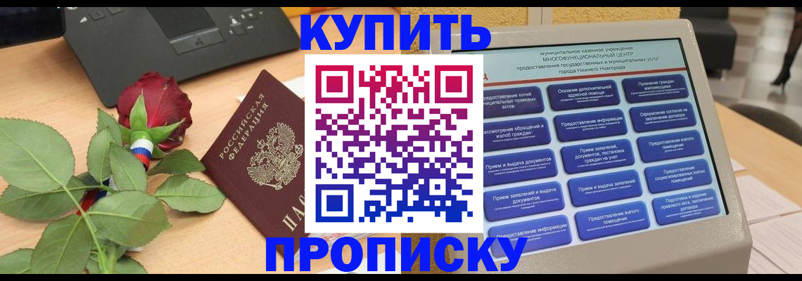 прописка в Пласте